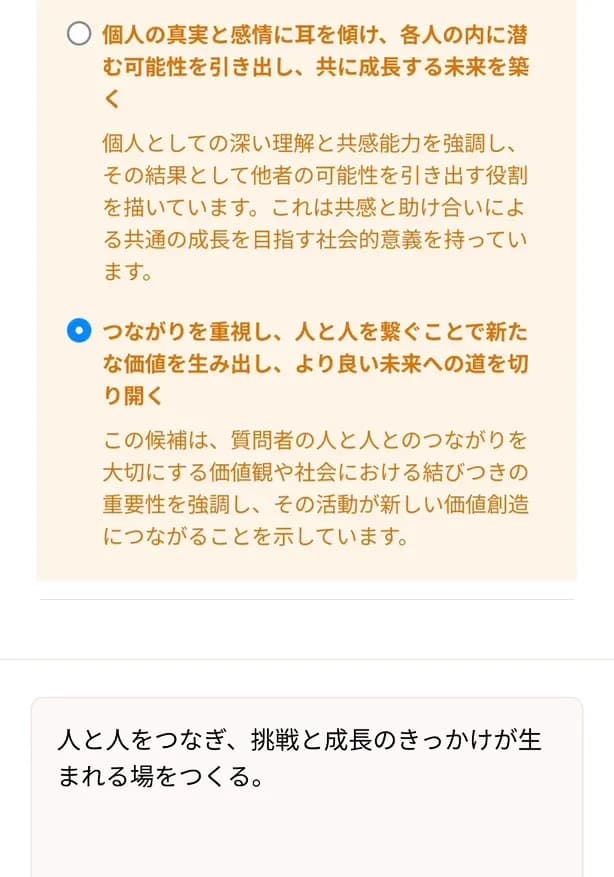 CORE®の個人パーパスの画面をスマートフォンで見たところ。上では複数の候補のうち「つながりを重視し、人と人を繋ぐことで新たな価値を生み出し、より良い未来への道を切り開く」が選ばれており、下の入力欄には本人が整えた「人と人をつなぎ、挑戦と成長のきっかけが生まれる場をつくる。」が入っている