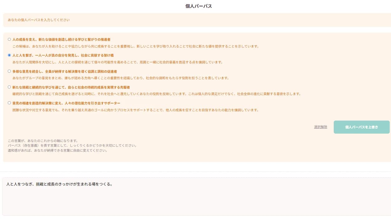 CORE®の個人パーパスの画面。AIが提示した5つのパーパス候補が選択肢として並び、そのうち1つが選ばれている。その下に、本人が自分の言葉へ整えた「人と人をつなぎ、挑戦と成長のきっかけが生まれる場をつくる。」が表示されている